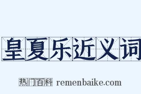 皇夏乐近义词是什么意思的图片